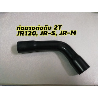 ท่อยางต่อถัง 2T JR120, JR-S, JR-M​