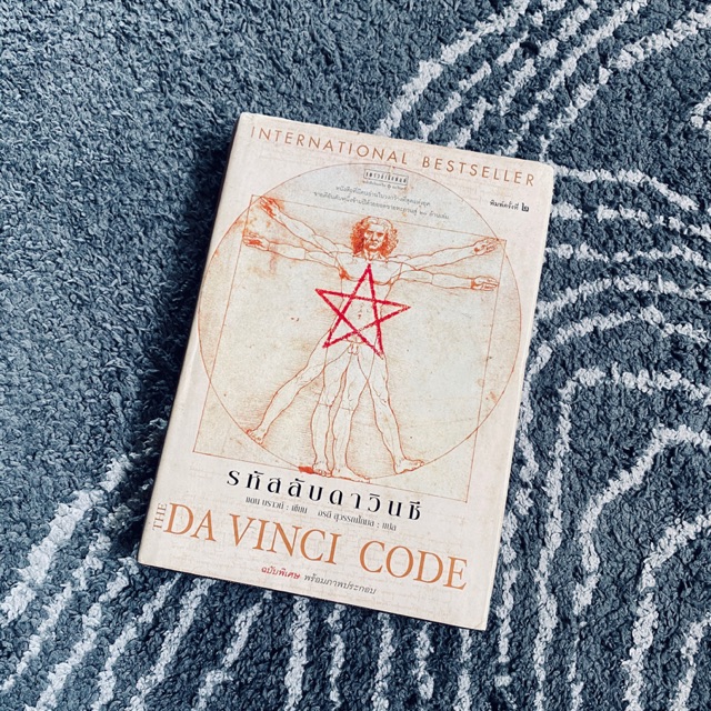 หนังสือรหัสลับดาวินชี่ - Davinci Code