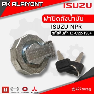 ฝาถังน้ำมัน ISUZU NPR (สีเงิน)​กุญแจ 2 ดอก