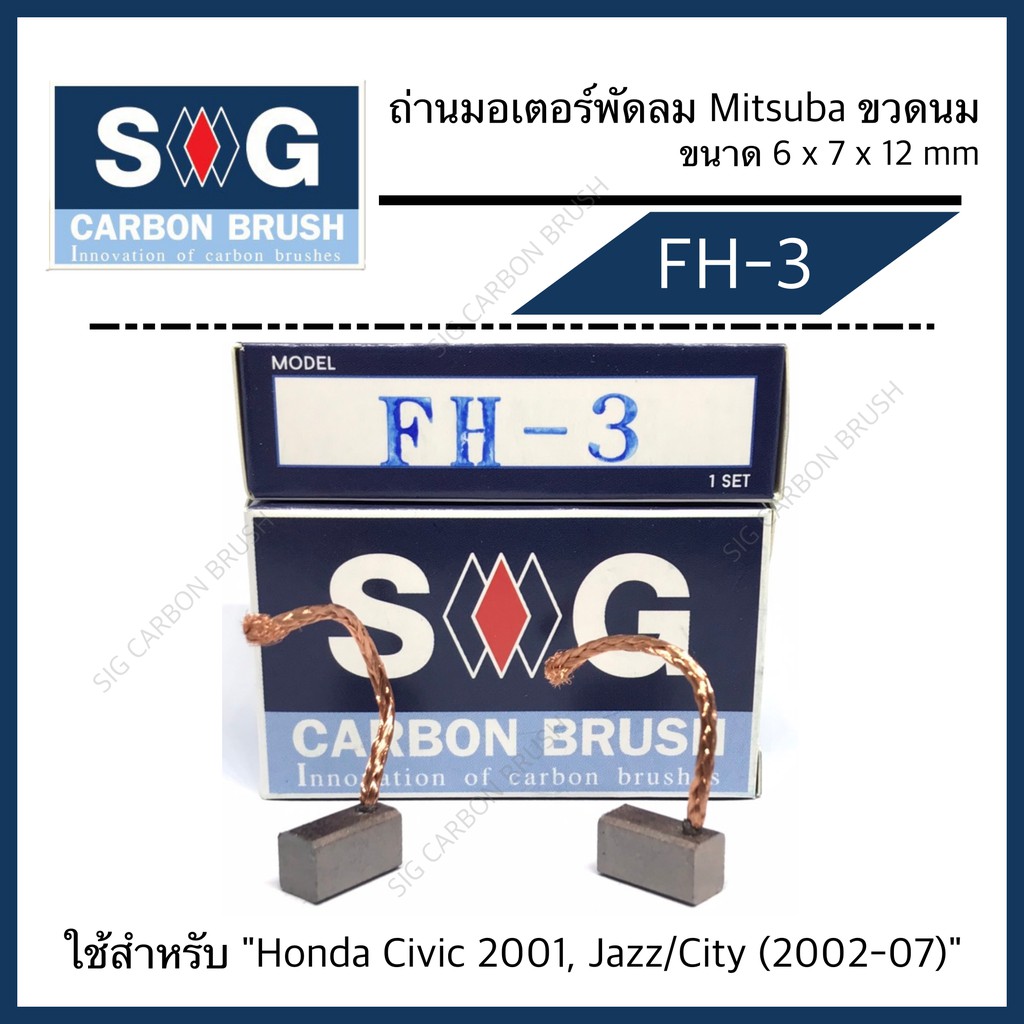 ถ่านมอเตอร์พัดลม Honda Civic 2001, Jazz City (2002-06) Mitsuba (ขวดนม) “FH-3”
