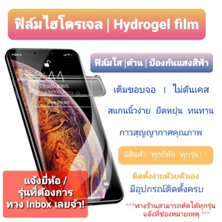 ฟิล์มกันรอยไฮโดรเจล | Hydrogel film ราคาถูกคุณภาพดี สำหรับโทรศัพท์ ทุกยี่ห้อ ทุกรุ่น Iphone SS Oppo Vivo ฯลฯ