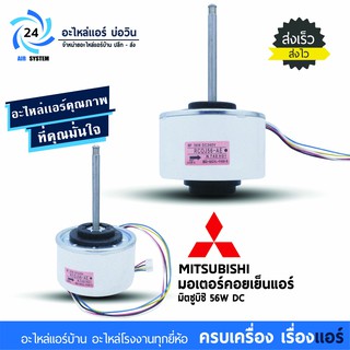 มอเตอร์แอร์ MITSUBISHI ELECTRIC 56 W. DC พาร์ท E12J96300 (RCOJ56-AE)