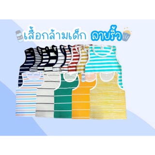 เสื้อกล้ามเด็ก ลายริ้ว ผ้าคอตตอน (รายการที่ 1)