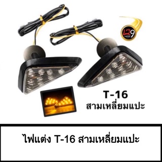 ไฟเลี้ยวแต่ง(T-16) พร้อมส่ง 1 คู่