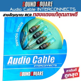 SOUND SQUARE  AUDIO CABLE สายRCA คุณภาพดี สายนำสัญญาณเสียงชั้นดี ยาว0.5 เมตร เป็นสายชนิดความต้านทานต่ำ เบส-กลาง-แหลม