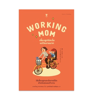 ⚡️ลด 15%⚡️ Working Mom เลี้ยงลูกไม่หวั่นแม้วันงานมาก - คู่มือพ่อแม่ Parenting Book