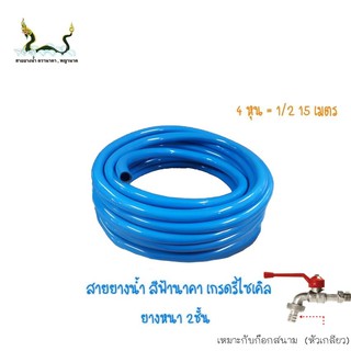 สายยางน้ำรีไซเคิลฟ้านาคา 1/2 15 เมตร