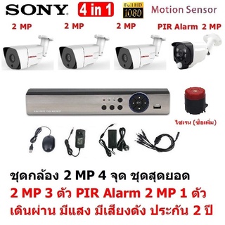 Mastersat ชุด กล้องวงจรปิด CCTV AHD 2 MP 1080P 4 จุด มีกล้อง 2 MP 3 ตัว และ กล้อง PIR 2 MP 4 in 1 เดินผ่าน มีแสง