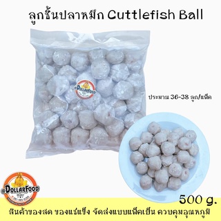 500g./pack ลูกชิ้นปลาหมึก Squid Meatballs สุกี้ ชาบู แกงจืด (30-32ลูก)