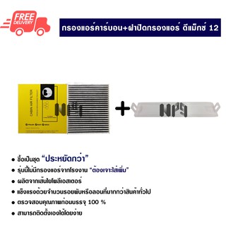 กรองแอร์รถยนต์ + ฝาปิดกรองแอร์ อีซูซุ ดีแม็กซ์ 12 สีขาว คาร์บอน ซื้อเป็นชุดคุ้มกว่า ส่งไวส่งฟรี Isuzu D-Max 12 Carbon