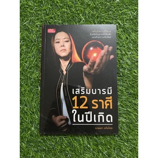 เสริมบารมี 12 ราศี ในปีเกิด