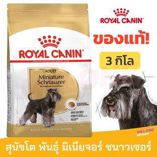 [หมดอายุ 02/2024] Royal Canin Schnauzer Adult 3kg อาหารสุนัข พันธุ์มิเนียเจอร์ ชนาวเซอร์ อายุ 10 เดือนขึ้นไป