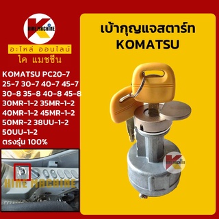 เบ้าสตาร์ท+กุญแจ โคมัตสุ KOMATSU PC20 25 30 35 40 45-7-8 MR-1-2/38 50UU-1-2 สวิตช์สตาร์ท สวิตช์กุญแจ อะไหล่-ชุดซ่อมแมคโค