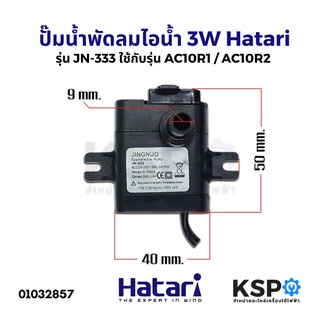 ปั๊มน้ำ ปั๊มน้ำพัดลม ไอเย็น ไอน้ำ 3W Hatari ฮาตาริ รุ่น JN-333 ใช้กับรุ่น AC10R1 / AC10R2 AC220V-240V อะไหล่พัดลม