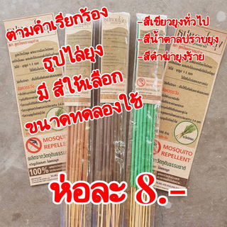 ธูปหอมไล่ยุงพฤกษชาติขนาดทดลองซองเล็กเหมาะกับทดลองคุณภาพ