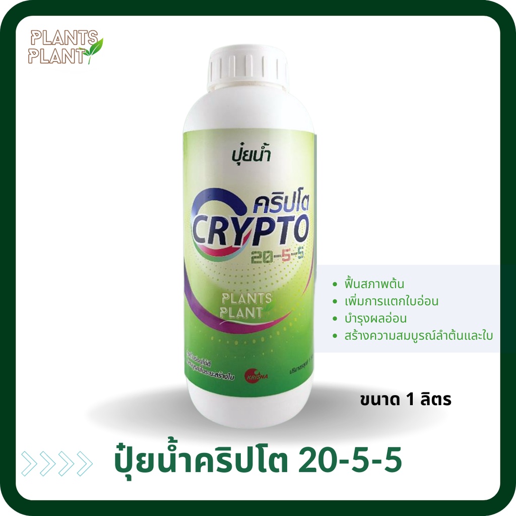 ปุ๋ยน้ำ คริปโต 20-5-5 (1L) เพิ่มการแตกใบ เร่งต้น เร่งใบ ต้นสมบูรณ์ ใบเขียวเข้ม ฟื้นสภาพต้น