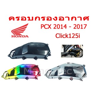 ครอบกรอง Click125i ปี 2012 - 2018 Pcx150i 2013 - 2017 เท่านั้น ตัวใหม่ ครอบกรองอากาศ พีซีเอ็ก150i 2014-2017 คลิ๊ก คลิก