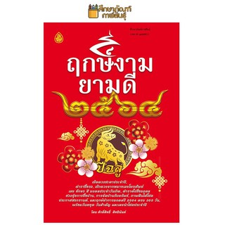 ฤกษ์งามยามดี 2564 ปีฉลู โหราศาสตร์ ดูดวง