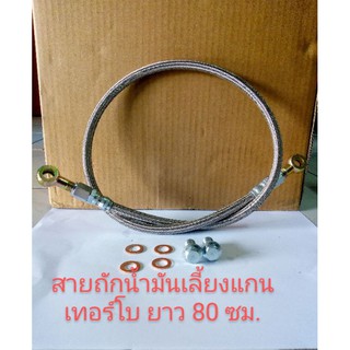 สายถักน้ำมันเลี้ยงแกนเทอร์โบยาว 80 ซม.