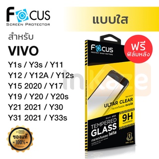 ฟิล์มกระจก ไม่เต็มจอ Focus Vivo Y1s Y3s Y11 2019 Y12 Y12A Y12s Y15 2020 Y17 Y19 Y20 Y20s G Y21 2021 Y30 Y31 2021 Y33s