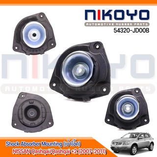 (พร้อมส่ง) เบ้าโช๊ค Nissan Qashqai/Qashqai +2 (2007-2011) รหัสสินค้า 54320-JD00B NIKOYO RUBBER PARTS