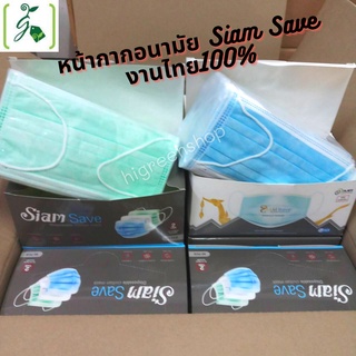 หน้ากากอนามัย Siam Save งานไทย100%