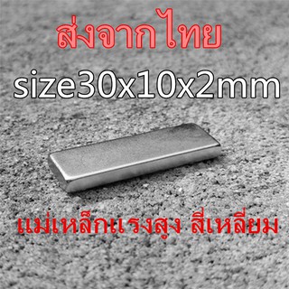 [1ชิ้น] แม่เหล็กแรงดึงดูดสูง 30x10x2มิล สี่เหลี่ยม 30x10x2mm แม่เหล็กแรงสูง 30mm x 10mm x 2mm Neodymium Magnet 30*10*2mm