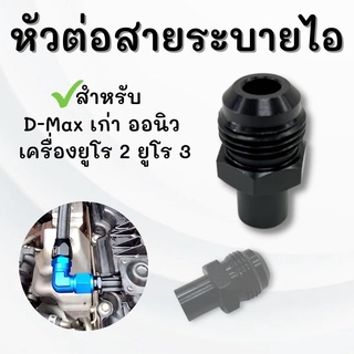 หัวต่อสายระบายไอ D-max เก่า All New เครื่อง ยูโร 3 (ยกเว้นU4และ1.9) อะแดปเตอร์ต่อสายระบายไอ เกลียว AN10 ตัวต่อสายระบายไอ