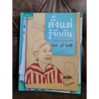 ตั้งแต่รู้จักกัน ทุกความทรงจำของจุรี โอศิริ