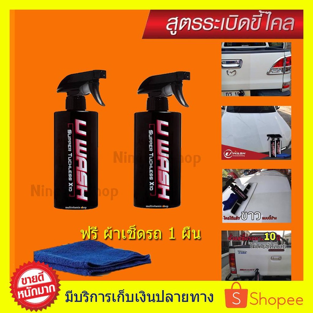((1 แถม 1+ผ้า 1ผืน)) UWash ขัดขี้ไคลรถ ระเบิดขี้ไคล เคลือบสีรถ ขจัดคราบหมองน้ำยาล้างรถไม่ต้องถู สูตร