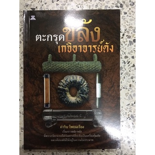 หนังสือ ตะกรุตขลังเกจิอาจารย์ดัง