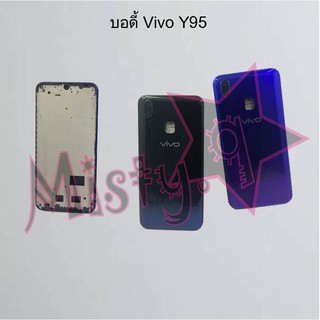 บอดี้โทรศัพท์ [Body] Vivo Y95