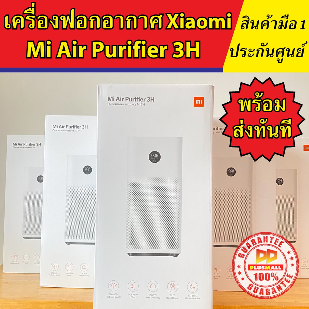 เครื่องฟอกอากาศ Xiaomi 3H Mi Air Purifier กรอง PM2.5