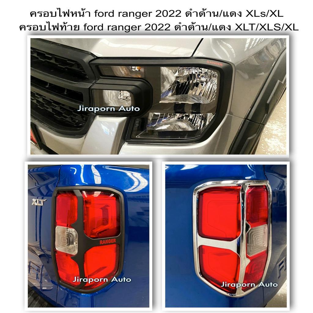 ครอบไฟหน้า Ford ranger 2023 ดำด้าน/แดง XLs/XL ครอบไฟท้าย Ford ranger 2023 ดำด้าน/แดง XLT/XLS/XL