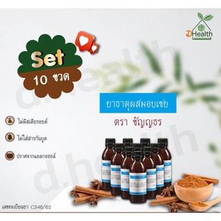 ยาธาตุผสมอบเชย 240 ซีซี ตราชัญญธร  เซต 10 ขวด ส่งท้ายปี🎀🎀👍