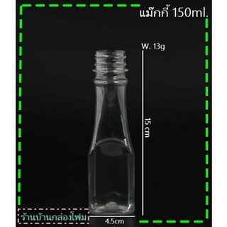 ขวดPet 150ml. ทรงแม็กกี้ (1ออเดอร์สั่งได้ไม่เกิน 2แพค)