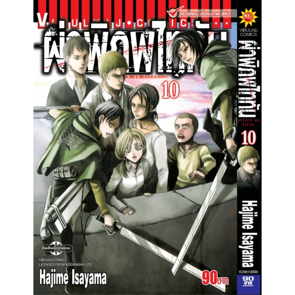 Vibulkij(วิบูลย์กิจ)." ผ่าพิภพไททัน ATTACK ON TITAN เล่ม 10 ผู้แต่ง HAJIME ISAYAMA แนวเรื่อง แอ็คชั่น