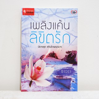 นิยายไทย เพลิงแค้นลิขิตรัก - ธาวรา มือสองสภาพบ้าน