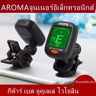 AROMA AT101/AT01A จูนเนอร์อิเล็กทรอนิกส์ จูนเนอร์ เครื่องตั้งสายกีตาร์ เครื่องตั้งสายกีตาร์,เบส,อูคูเลเล่,ไวโอลิน Tuner