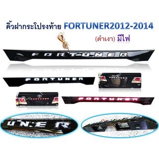 คิ้วฝากระโปรงท้าย Fortuner 2012-2014 ดำเงา มีไฟ rich