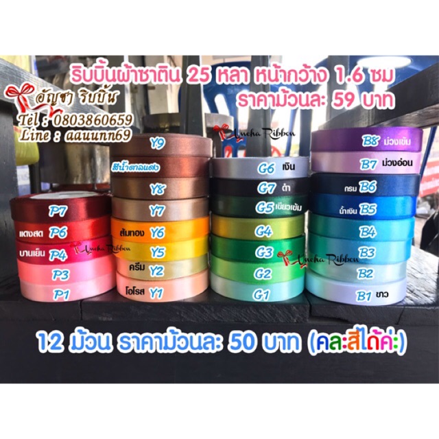 ส่งเร็ว ร้านไทย ลูกโป่ง ถูกสุดใน Shopee ริบบิ้นผ้าซาติน 1.6 ซม ยาว 25 หลา
