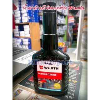 น้ำยาล้างหัวฉีดเบนซิน Wurth ใช้ได้กับเครื่องยนต์เบนซินทุกชนิด