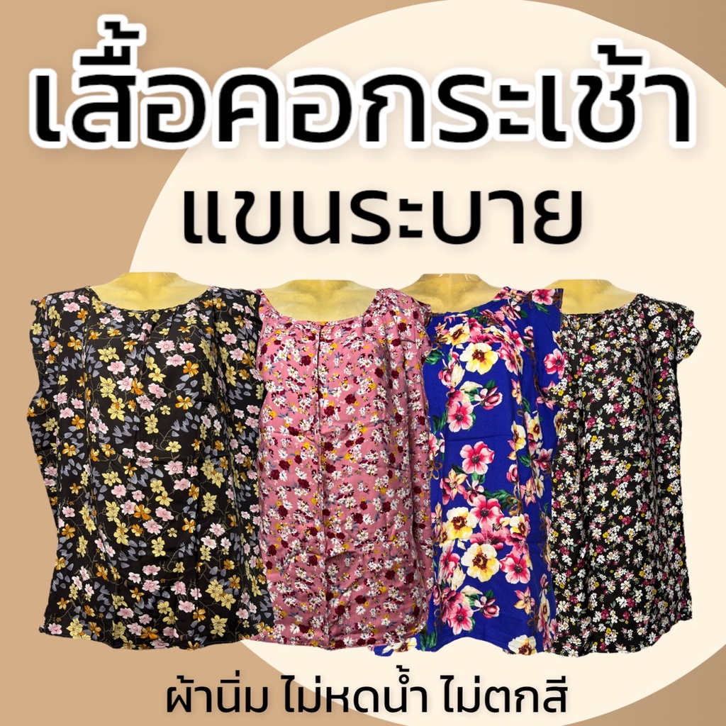เสื้อคอกระเช้า แขนระบาย คนแก่ บักกะเเล่ง ลายดอก แมมเบิร์ต P03