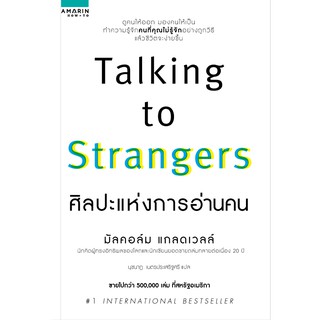 TALKING TO STRANGERS ศิลปะแห่งการอ่านคน