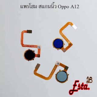 แพรโฮมสแกนนิ้ว [FingerScan-Flex] Oppo A12,A15,A16,A17