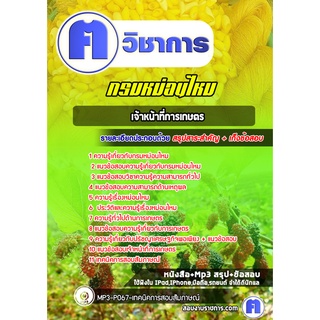 หนังสือเตรียมสอบ #เจ้าหน้าที่การเกษตร กรมหม่อนไหม