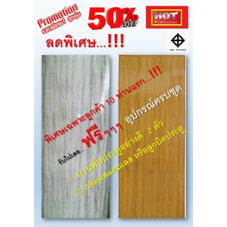 ประตูห้องน้ำพีวีซี ลายไม้สักทอง, ลายไม้สักเทา 70×180 , 70x200, 80×180, 80×200 ซม. (มอก.)หนาแข็งแรง ***สินค้าผลิตในประเทศ