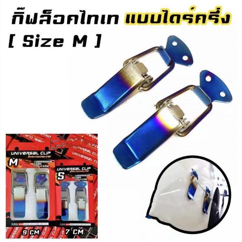 [รับประกันสินค้า] กิ๊ฟล็อคกันชน กิ๊ปล็อคกันชน ตัวยึดกันชน กิ๊บล็อคกันชน ใส่ได้กับรถทุกรุ่น เล็ก/ใหญ่ 1คู่ (มี 2 ชิ้น)