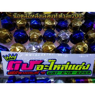 น๊อตล้อหลังแตนเลสแท้ Pcx ตัวละ 200.-