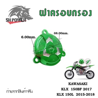 ครอบกรองน้ำมัน KLX150L KLX150BF (0339)